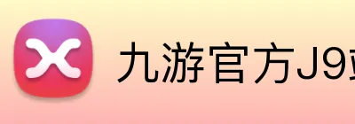 九游官方J9站网站入口 Logo